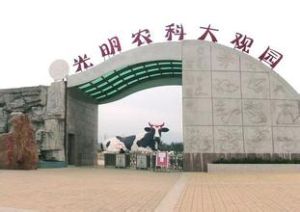 光明農科大觀園 光明農科大觀園