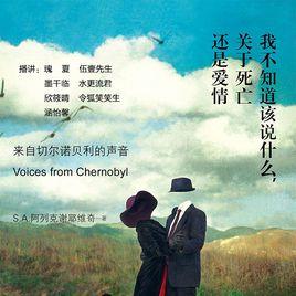 我不知道該說什麼,關於死亡還是愛情 我不知道該說什麼,關於死亡還是愛情