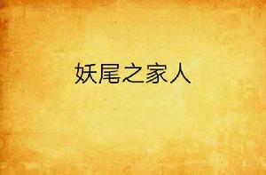 妖尾之家人 妖尾之家人