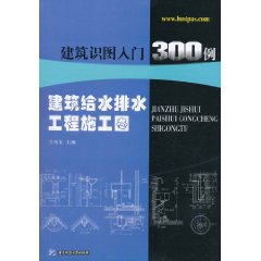 建築識圖入門300例:建築給水排水工程施工圖 建築識圖入門300例:建築給水排水工程施工圖