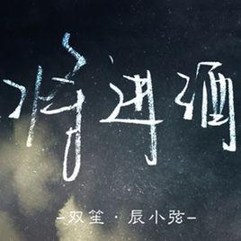 將進酒[雙笙辰小弦合唱歌曲]