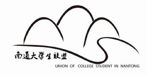 南通大學生聯盟 南通大學生聯盟