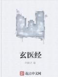 玄醫經 玄醫經