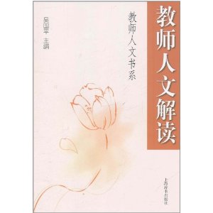 教師人文解讀 教師人文解讀