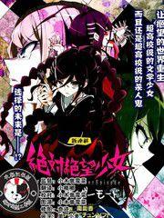 絕對絕望少女彈丸論破Another Episode 絕對絕望少女彈丸論破Another Episode