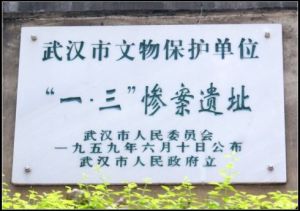 一·三慘案遺址 一·三慘案遺址