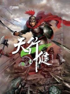 《天行健》封面