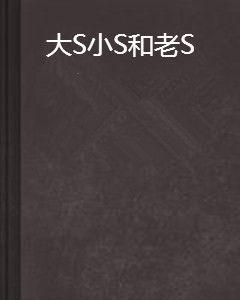 大S小S和老S 大S小S和老S