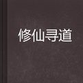 修仙尋道 修仙尋道