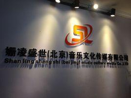 姍凌盛世(北京)音樂文化傳媒有限公司 姍凌盛世(北京)音樂文化傳媒有限公司