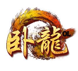 臥龍ol 臥龍ol