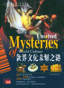世界文化未解之謎