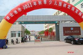 連雲港師專一附小 連雲港師專一附小