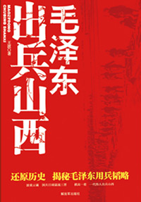 《毛澤東出兵山西》