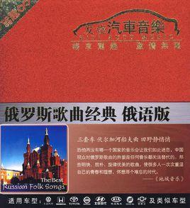 發燒汽車音樂:俄羅斯歌曲經典(俄語版) 發燒汽車音樂:俄羅斯歌曲經典(俄語版)