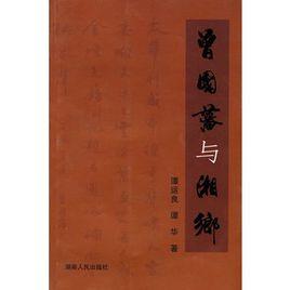 曾國藩與湘鄉 曾國藩與湘鄉