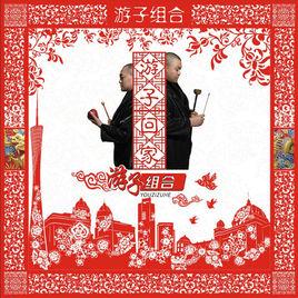 遊子回家 遊子回家