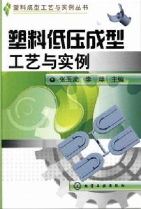 塑膠低壓成型工藝與實例