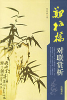 鄭板橋對聯賞析