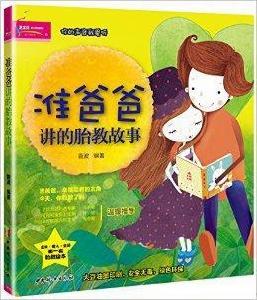 準爸爸講的胎教故事 準爸爸講的胎教故事