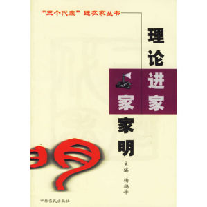《理論進家家家明》 《理論進家家家明》