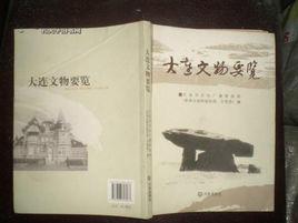 大連文物要覽 大連文物要覽