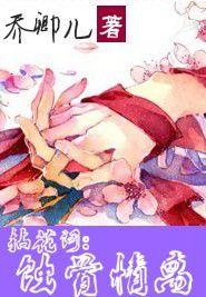 拈花詞:蝕骨情離 拈花詞:蝕骨情離