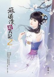 蘇染染追夫記2 蘇染染追夫記2