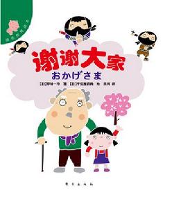 感恩教育讀本：謝謝大家