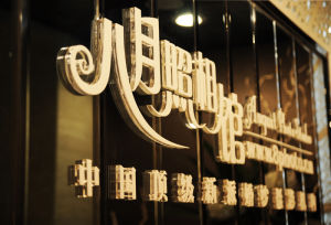 北京八月照相館 北京八月照相館