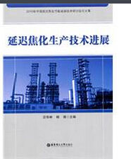 延遲焦化生產技術進展 延遲焦化生產技術進展