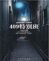 409特別班 409特別班