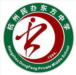 杭州民辦東方中學 杭州民辦東方中學