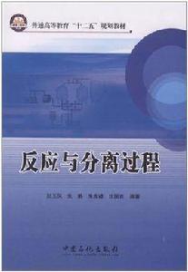 反應與分離過程
