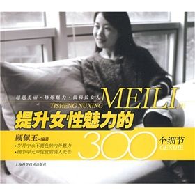 《提升女性魅力的300個細節》