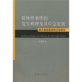 群體性事件的發生機理及其應急處置 群體性事件的發生機理及其應急處置