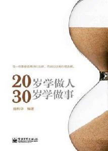 20歲學做人，30歲學做事