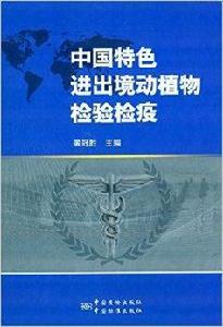中國特色進出境動植物檢驗檢疫 中國特色進出境動植物檢驗檢疫