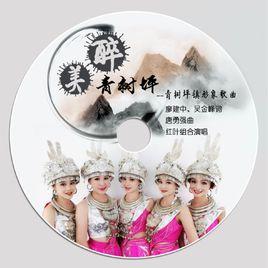 醉美青樹坪 醉美青樹坪