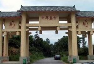 中華梨村 中華梨村