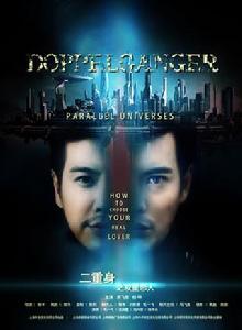 二重身之雙重戀人 二重身之雙重戀人
