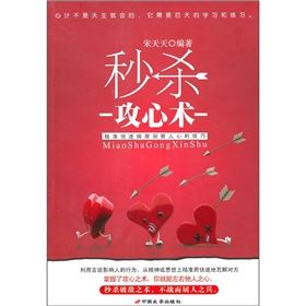 《秒殺攻心術:精準快速揣摩洞察人心的技巧》 《秒殺攻心術:精準快速揣摩洞察人心的技巧》