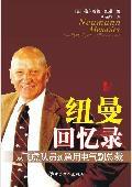 紐曼回憶錄:從飛虎隊員到通用電氣副總裁 紐曼回憶錄:從飛虎隊員到通用電氣副總裁