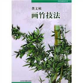 龔文幀畫竹技法