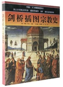 《劍橋插圖宗教史》 《劍橋插圖宗教史》
