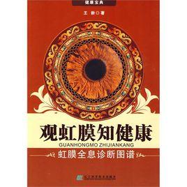 觀虹膜知健康：虹膜全息診斷圖譜