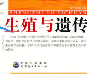 《生殖與遺傳》 《生殖與遺傳》