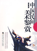 中國民間美術鑑賞