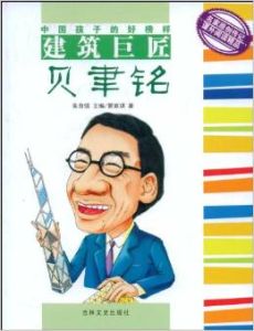 《建築世匠貝聿銘》