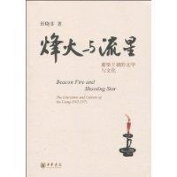烽火與流星 烽火與流星